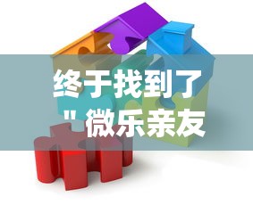 终于找到了 ＂微乐亲友房怎么开挂(透视挂真的假的)