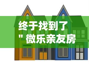 终于找到了 "微乐亲友房怎么开挂(透视挂真的假的) 终于找到了 "微乐亲友房怎么开挂(透视挂真的假的)