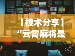 【技术分享】“云霄麻将是不是有挂”(详细透视教程)