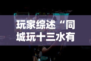 玩家综述“同城玩十三水有挂吗”分享必要外挂教程