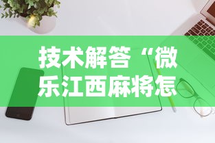 技术解答“微乐江西麻将怎么赢	”科技辅助神器手机