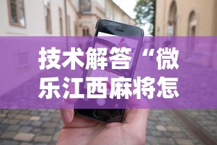 技术解答“微乐江西麻将怎么赢”科技辅助神器手机
