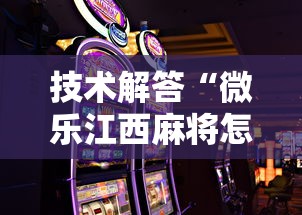 技术解答“微乐江西麻将怎么赢”科技辅助神器手机
