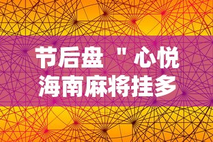 节后盘 ＂心悦海南麻将挂多少钱”通用版下载教程