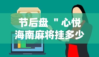 节后盘 ＂心悦海南麻将挂多少钱	”通用版下载教程