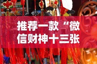 推荐一款“微信财神十三张有挂吗”分享必要外挂教程