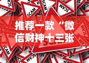 推荐一款“微信财神十三张有挂吗”分享必要外挂教程