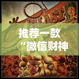 推荐一款“微信财神十三张有挂吗”分享必要外挂教程