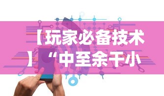【玩家必备技术】“中至余干小程序辅助器”辅助挂下载”(最新开挂教程)