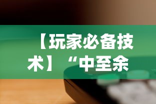 【玩家必备技术】“中至余干小程序辅助器”辅助挂下载	”(最新开挂教程)