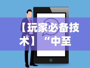 【玩家必备技术】“中至余干小程序辅助器”辅助挂下载”(最新开挂教程)