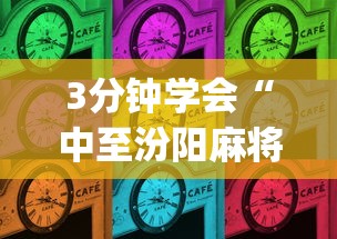 3分钟学会“中至汾阳麻将有挂吗”(原来确实是有插件)