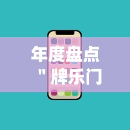 年度盘点 ＂牌乐门苹果开挂辅助器	”(其实是有挂)