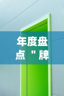 年度盘点 ＂牌乐门苹果开挂辅助器”(其实是有挂)