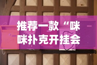 推荐一款“咪咪扑克开挂会不会被骗(真的有挂)