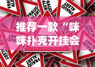 推荐一款“咪咪扑克开挂会不会被骗(真的有挂) 推荐一款“咪咪扑克开挂会不会被骗(真的有挂)