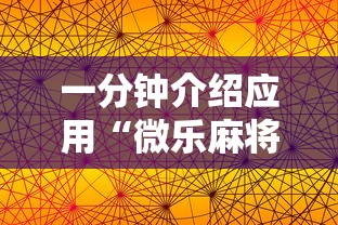 一分钟介绍应用“微乐麻将小程序必赢神器免费安装苹果”-详细教程