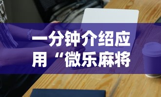 一分钟介绍应用“微乐麻将小程序必赢神器免费安装苹果”-详细教程