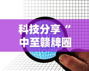科技分享“中至赣牌圈辅助器”详细辅助软件教程