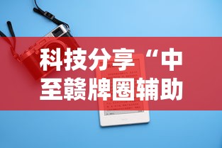 科技分享“中至赣牌圈辅助器”详细辅助软件教程
