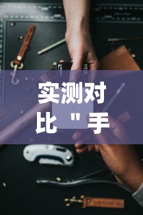 实测对比 ＂手机跑得快开挂多少钱(辅助外挂+教程)