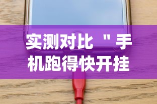 实测对比 "手机跑得快开挂多少钱(辅助外挂+教程) 实测对比 "手机跑得快开挂多少钱(辅助外挂+教程)