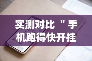 实测对比 "手机跑得快开挂多少钱(辅助外挂+教程) 实测对比 "手机跑得快开挂多少钱(辅助外挂+教程)