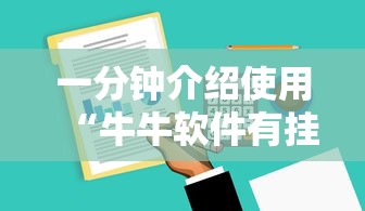 一分钟介绍使用“牛牛软件有挂吗”能不能开挂!