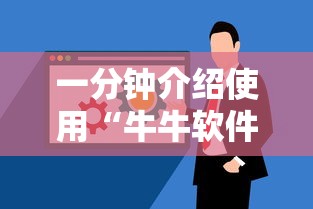 一分钟介绍使用“牛牛软件有挂吗”能不能开挂!
