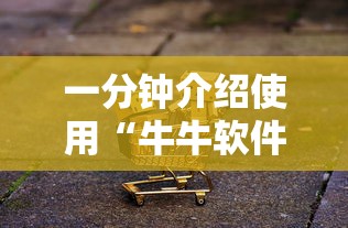 一分钟介绍使用“牛牛软件有挂吗	”能不能开挂!