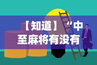 【知道】“中至麻将有没有装挂吗[分享装挂详细步骤]