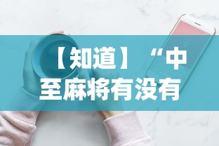 【知道】“中至麻将有没有装挂吗[分享装挂详细步骤]