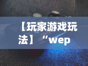 【玩家游戏玩法】“wepoker作弊版本”详细分享装挂步骤