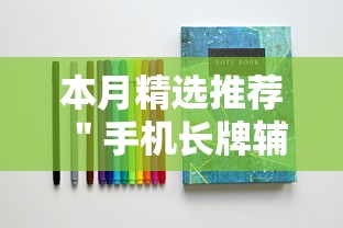本月精选推荐 ＂手机长牌辅助器”-揭秘开挂教程分享