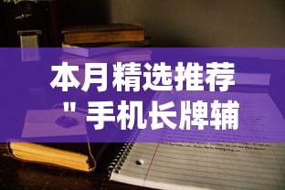 本月精选推荐 ＂手机长牌辅助器”-揭秘开挂教程分享
