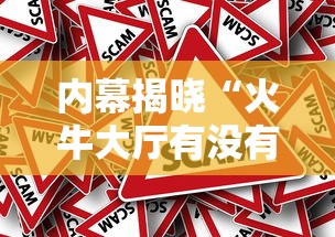 内幕揭晓“火牛大厅有没有卖的挂”-原来有挂