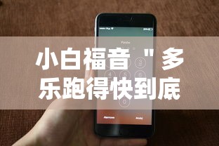 小白福音 ＂多乐跑得快到底有没有挂”开挂科技辅助神器手机