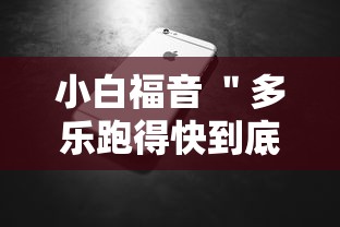 教教大家“微乐捉鸡麻将有没有开挂神器”原来可以开挂
