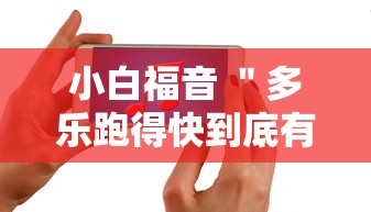 小白福音 ＂多乐跑得快到底有没有挂”开挂科技辅助神器手机