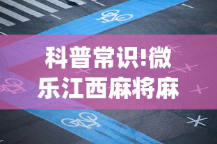 科普常识!微乐江西麻将麻将开挂器[分享装挂详细步骤]