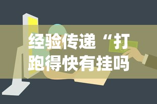 经验传递“打跑得快有挂吗”(透视挂)详细用法教程