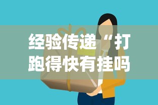 经验传递“打跑得快有挂吗”(透视挂)详细用法教程