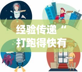 经验传递“打跑得快有挂吗	”(透视挂)详细用法教程