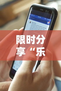 限时分享“乐享麻友圈2有挂吗”附透视挂详细教程