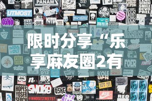 限时分享“乐享麻友圈2有挂吗”附透视挂详细教程