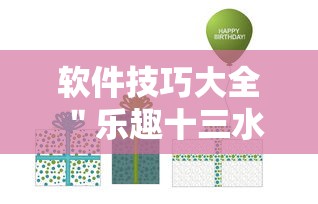 软件技巧大全 ＂乐趣十三水有挂吗”开挂辅助教程