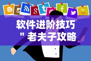 软件进阶技巧 ＂老夫子攻略技巧视频	”开挂步骤方法