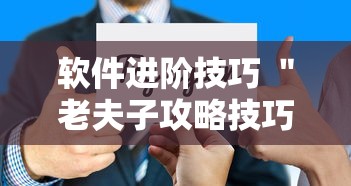 软件进阶技巧 ＂老夫子攻略技巧视频”开挂步骤方法