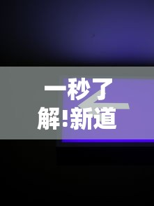 一秒了解!新道游辅助科技最新版更新内容”通用版下载教程！
