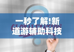 一秒了解!新道游辅助科技最新版更新内容”通用版下载教程！